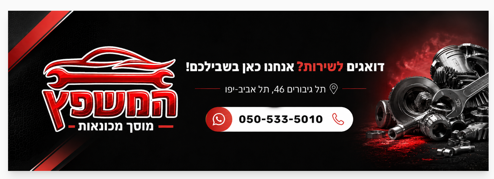 זקוקים לשירות? אנחנו כאן בשבילכם — המשפץ עטאלה